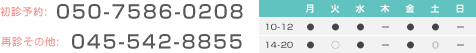 初診専用tel:050-7586-0208　再診・その他ｔel:045-542-8855