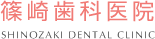 篠崎歯科医院